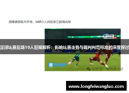 足球比赛后场10人犯规解析：影响比赛走势与裁判判罚标准的深度探讨