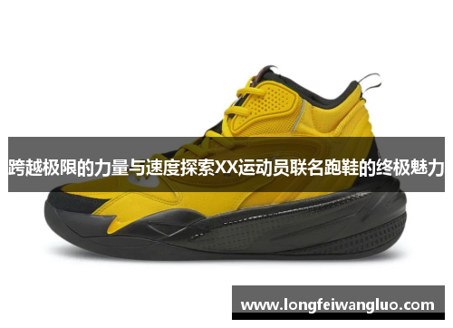 跨越极限的力量与速度探索XX运动员联名跑鞋的终极魅力