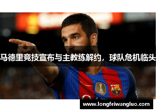 马德里竞技宣布与主教练解约，球队危机临头