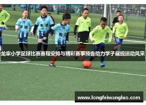 龙家小学足球比赛赛程安排与精彩赛事预告助力学子展现运动风采