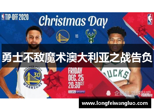 勇士不敌魔术澳大利亚之战告负