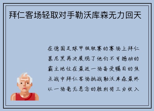 拜仁客场轻取对手勒沃库森无力回天