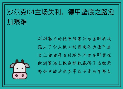 沙尔克04主场失利，德甲垫底之路愈加艰难