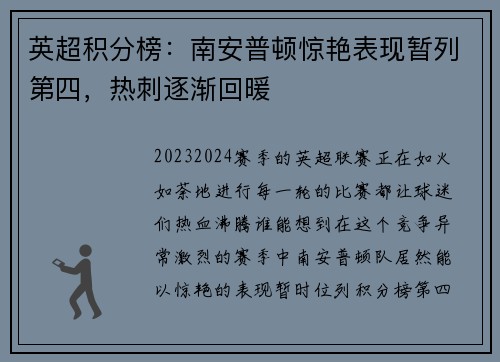英超积分榜：南安普顿惊艳表现暂列第四，热刺逐渐回暖