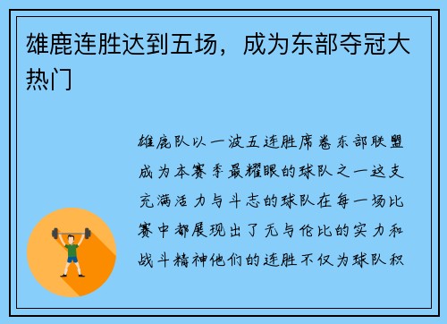 雄鹿连胜达到五场，成为东部夺冠大热门
