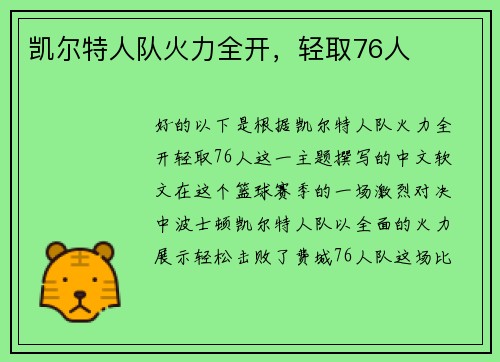 凯尔特人队火力全开，轻取76人