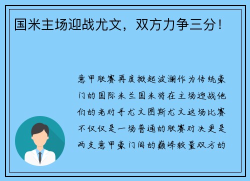 国米主场迎战尤文，双方力争三分！