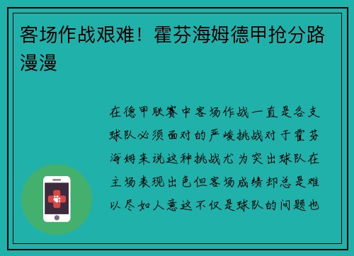客场作战艰难！霍芬海姆德甲抢分路漫漫