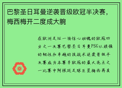 巴黎圣日耳曼逆袭晋级欧冠半决赛，梅西梅开二度成大腕
