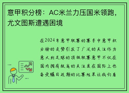 意甲积分榜：AC米兰力压国米领跑，尤文图斯遭遇困境