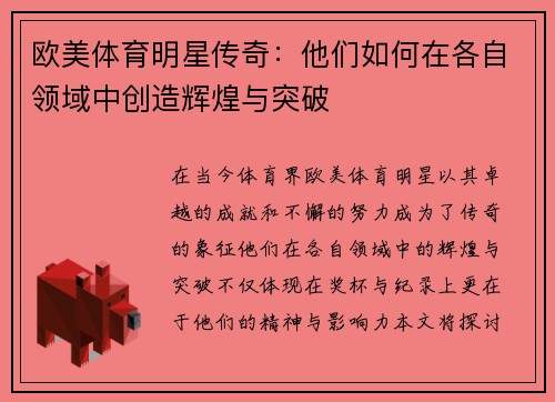 欧美体育明星传奇：他们如何在各自领域中创造辉煌与突破