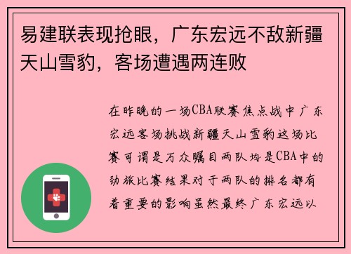 易建联表现抢眼，广东宏远不敌新疆天山雪豹，客场遭遇两连败