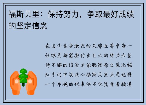 福斯贝里：保持努力，争取最好成绩的坚定信念
