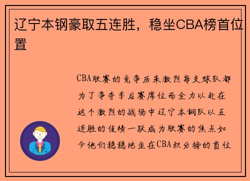 辽宁本钢豪取五连胜，稳坐CBA榜首位置