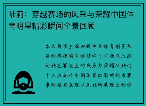 陆莉：穿越赛场的风采与荣耀中国体育明星精彩瞬间全景回顾
