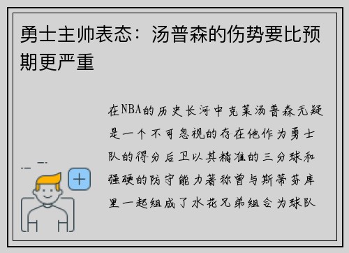 勇士主帅表态：汤普森的伤势要比预期更严重