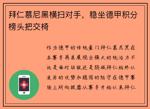 拜仁慕尼黑横扫对手，稳坐德甲积分榜头把交椅