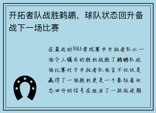 开拓者队战胜鹈鹕，球队状态回升备战下一场比赛