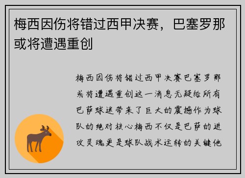 梅西因伤将错过西甲决赛，巴塞罗那或将遭遇重创
