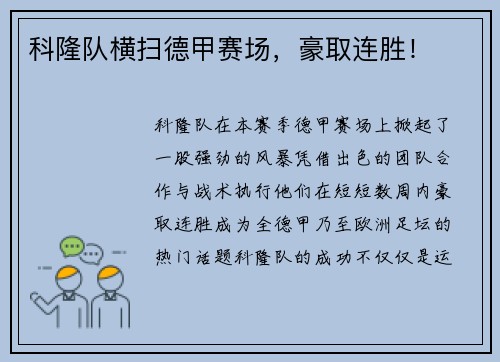 科隆队横扫德甲赛场，豪取连胜！