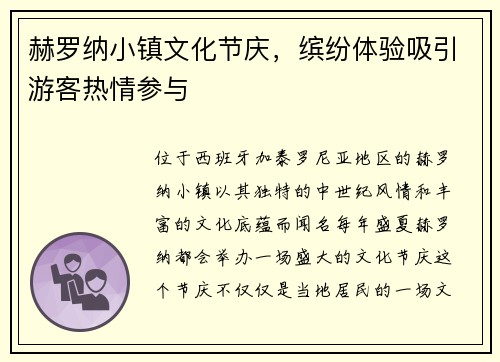 赫罗纳小镇文化节庆，缤纷体验吸引游客热情参与
