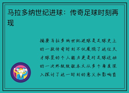 马拉多纳世纪进球：传奇足球时刻再现