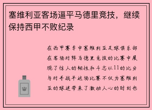 塞维利亚客场逼平马德里竞技，继续保持西甲不败纪录