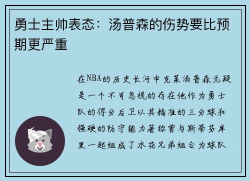 勇士主帅表态：汤普森的伤势要比预期更严重