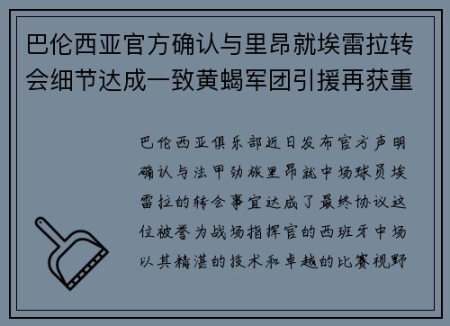 巴伦西亚官方确认与里昂就埃雷拉转会细节达成一致黄蝎军团引援再获重要战利品