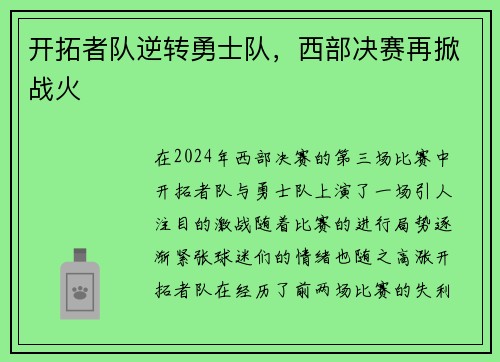 开拓者队逆转勇士队，西部决赛再掀战火
