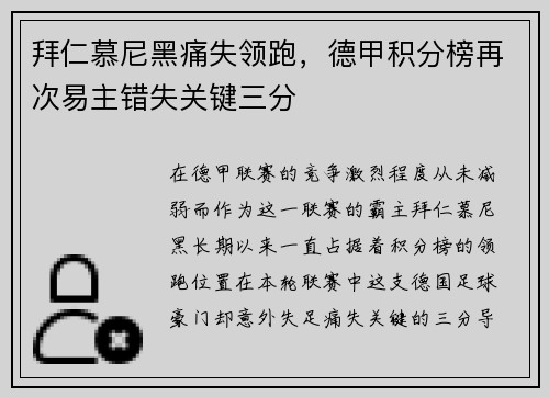 拜仁慕尼黑痛失领跑，德甲积分榜再次易主错失关键三分