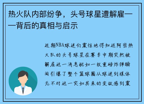 热火队内部纷争，头号球星遭解雇——背后的真相与启示