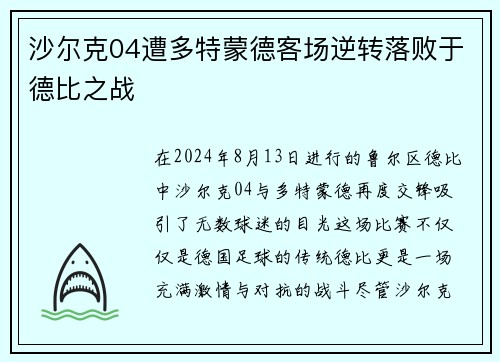 沙尔克04遭多特蒙德客场逆转落败于德比之战