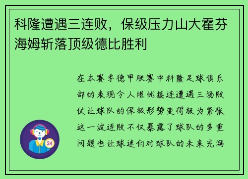 科隆遭遇三连败，保级压力山大霍芬海姆斩落顶级德比胜利
