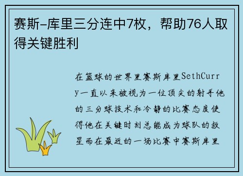 赛斯-库里三分连中7枚，帮助76人取得关键胜利
