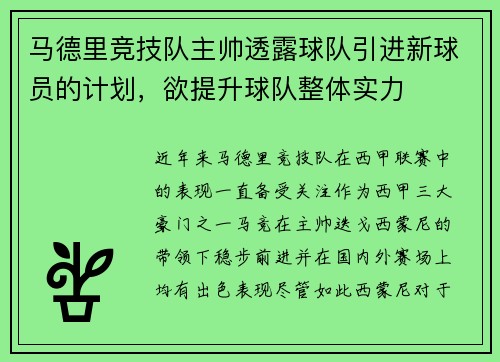 马德里竞技队主帅透露球队引进新球员的计划，欲提升球队整体实力