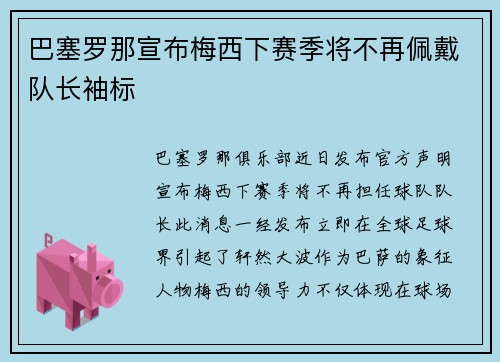 巴塞罗那宣布梅西下赛季将不再佩戴队长袖标