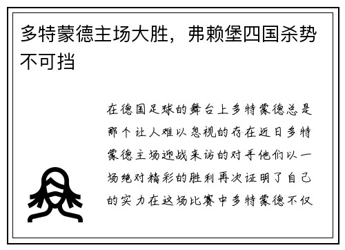 多特蒙德主场大胜，弗赖堡四国杀势不可挡