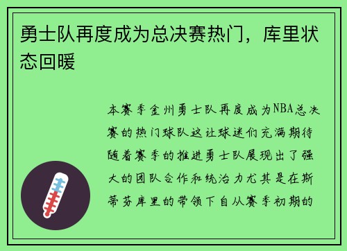 勇士队再度成为总决赛热门，库里状态回暖