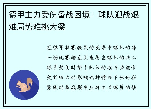 德甲主力受伤备战困境：球队迎战艰难局势难挑大梁