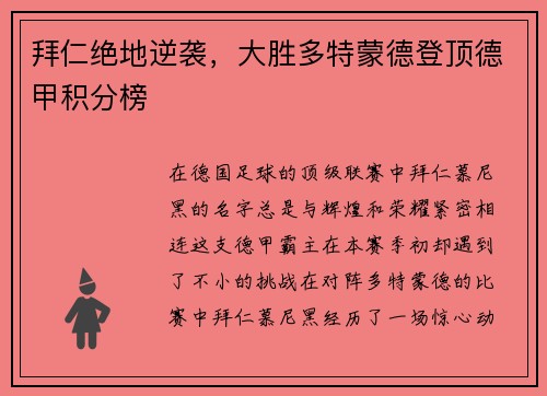 拜仁绝地逆袭，大胜多特蒙德登顶德甲积分榜