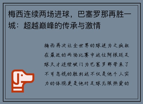 梅西连续两场进球，巴塞罗那再胜一城：超越巅峰的传承与激情