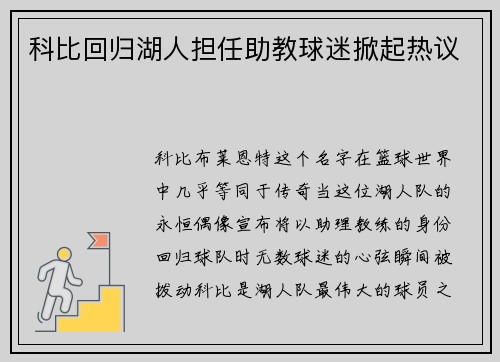 科比回归湖人担任助教球迷掀起热议