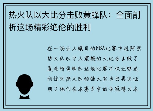 热火队以大比分击败黄蜂队：全面剖析这场精彩绝伦的胜利