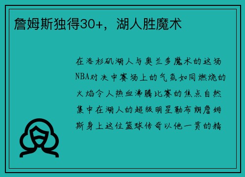 詹姆斯独得30+，湖人胜魔术