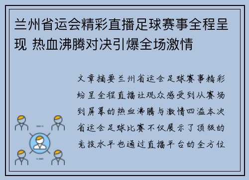 兰州省运会精彩直播足球赛事全程呈现 热血沸腾对决引爆全场激情