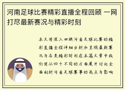 河南足球比赛精彩直播全程回顾 一网打尽最新赛况与精彩时刻